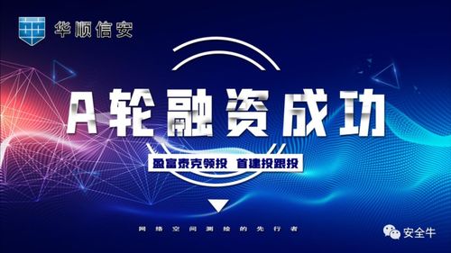 烈火真金，華順信安再獲數(shù)千萬元A輪融資 互聯(lián)網(wǎng)安全服務(wù)的崛起與挑戰(zhàn)